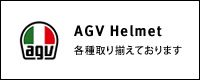 AGV Helmet 各種取り揃えております